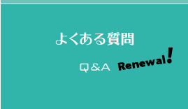 ���ÂɊւ���悭���鎿��